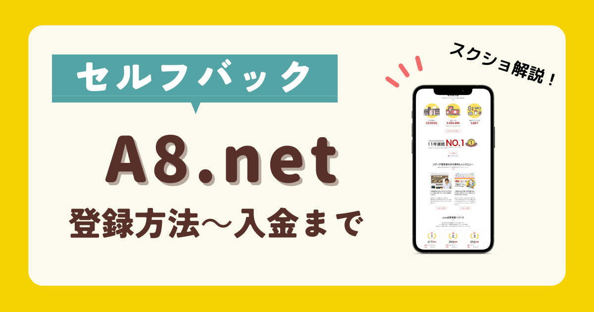 A8.net　セルフバック　やり方